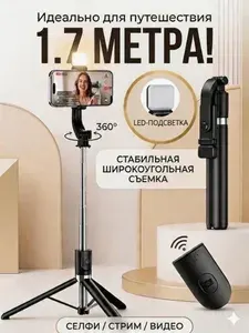 Штатив для телефона 170 см с LED-подсветкой, трипод монопод селфи-палка с Bluetooth пультом