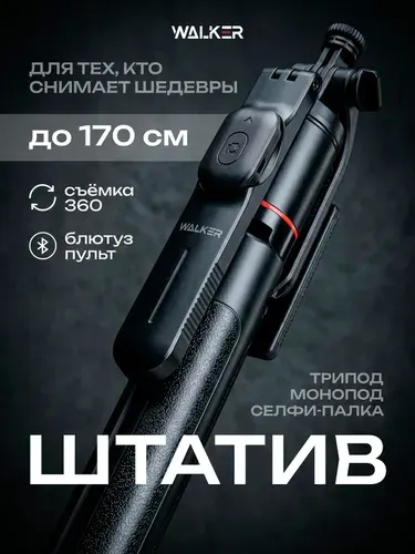 Штатив для телефона напольный WALKER (170 см), селфи-палка трипод с Bluetooth пультом