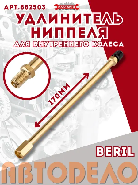 АВТОDЕЛО Удлинитель ниппеля 170 мм для внутреннего колеса