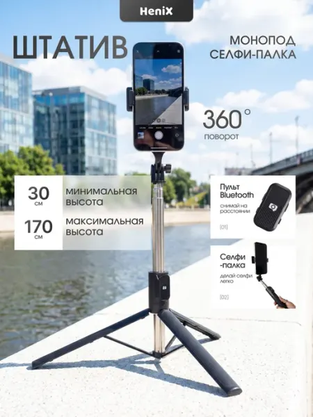 HeniX Штатив для телефона монопод 170 см