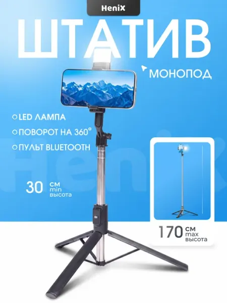 HeniX Монопод штатив для телефона с подсветкой 170 см