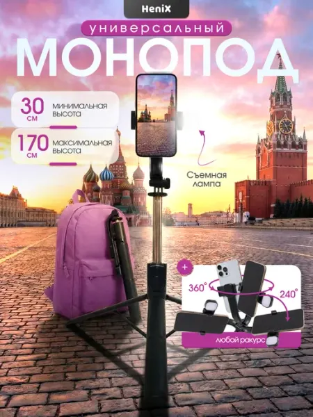 HeniX Штатив для телефона монопод со светом 170 см