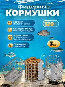 Фидерная оснастка, кормушка для рыбалки 3 шт. 80 гр.
