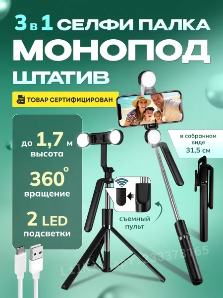 LilKis Штатив для телефона с LED лампами и пультом 170 см
