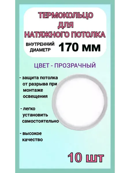 Optimplast Термокольцо, кольцо для натяжного потолка 170мм, 10шт