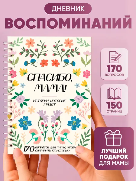 Plan4you Книга воспоминаний для мамы 170 вопросов подарок маме