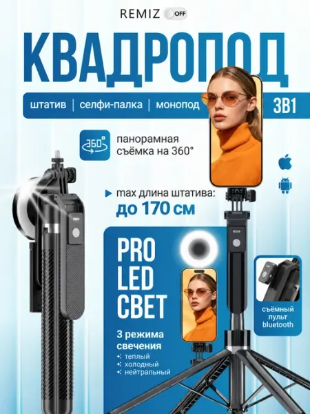 REMIZOFF Штатив монопод с подсветкой 170 см