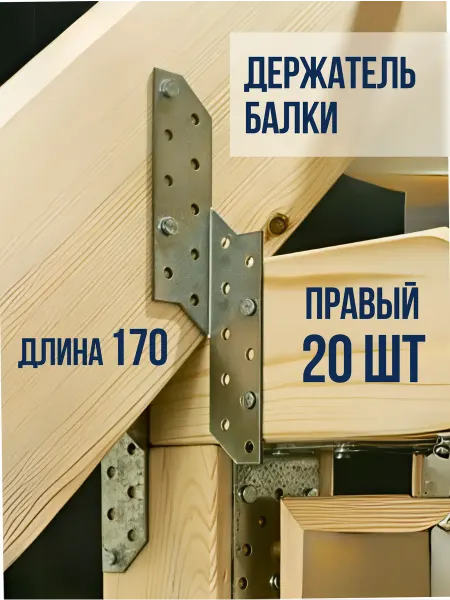 ROCKSOLID 20 шт Держатель балки правый 170 мм