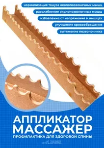 Аппликатор-Массажер ЗДРАВМАСС" для роста 170-180 - Помог/Дельфин