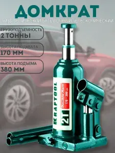 Домкрат гидравлический бутылочный двухштоковый 2 тонны,170-380 мм, с увеличенным подъемом, KRAFTOOL DOUBLE RAM 43463-2