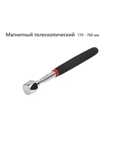 Нет бренда Магнитный телескопический захват щуп 170-760 мм