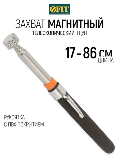 FIT FINCH INDUSTRIAL TOOLS FIT Магнитный телескопический захват щуп 170-860 мм