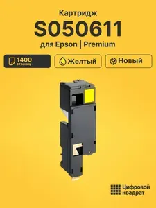 Картридж S050611 для принтеров Epson и AcuLaser 1700, 1750, X17 желтый