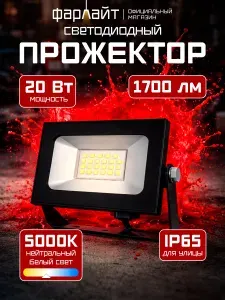 Прожектор светодиодный, фонарь уличный, 20 Вт, 5000 К (нейтральный белый), 1700 лм, IP65, влагозащищенный, для освещения участка и фасада