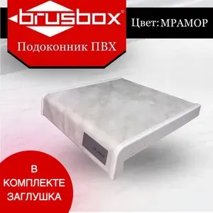 Подоконник пластиковый Brusbox мрамор 350*1700