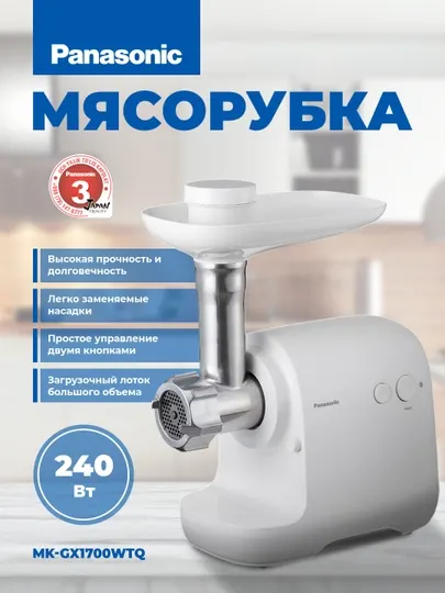 Электрическая мясорубка MK-GX1700WTQ Panasonic 1700Вт, 3 кг/мин, реверс, 5 насадок
