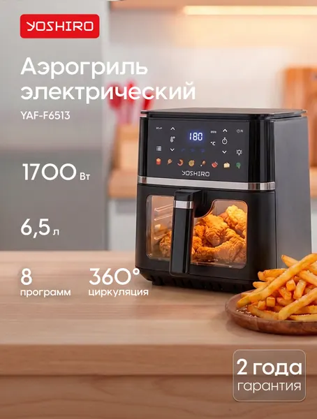 Аэрогриль Yoshiro YAF-F6513, 6.5 л, 8 программ, 1700 Вт, сенсорное управление, таймер, дисплей, черный