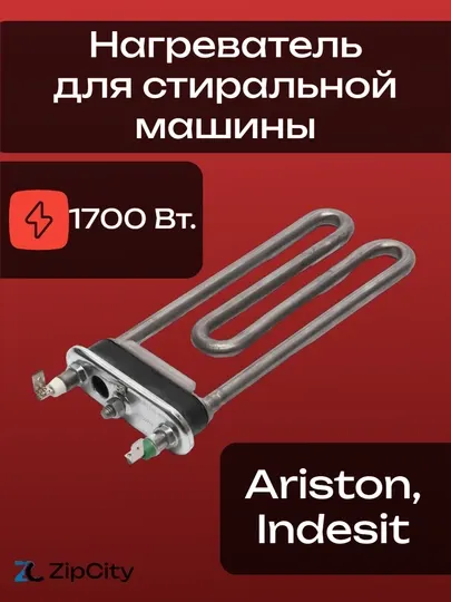Нагреватель ТЭН для стиральной машины Ariston, Indesit, 1700 Вт