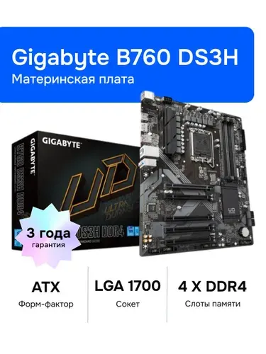 Gigabyte B760 DS3H LGA 1700 DDR4 Материнская плата Уцененный товар