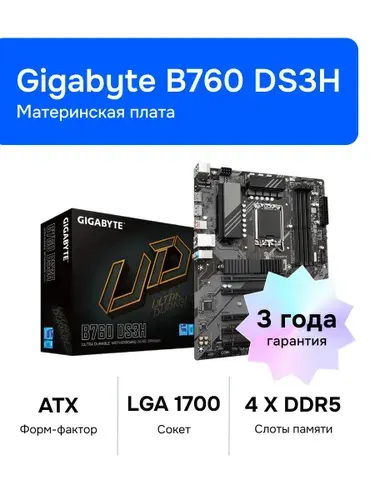 Gigabyte B760 DS3H LGA 1700 DDR5 Материнская плата