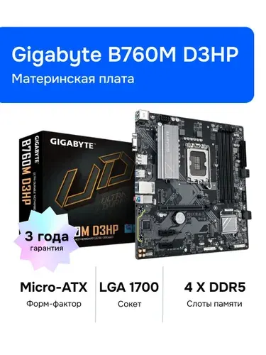 Gigabyte B760M D3HP LGA 1700 DDR5 Материнская плата