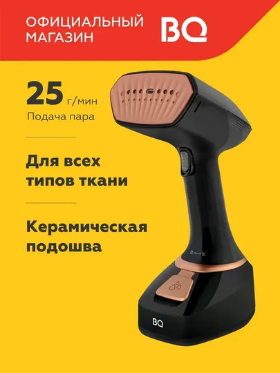 Ручной отпариватель BQ SG1006, высокая мощность 1700 Вт, оптимальный объем 280 мл
