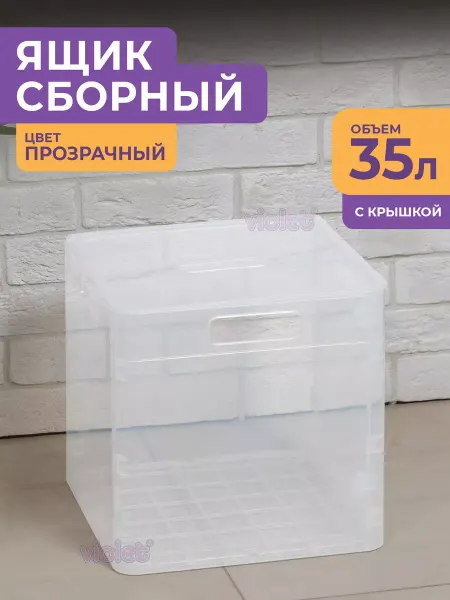 VIOLET Коробка для хранения с крышкой прозрачная пластиковая 35 л
