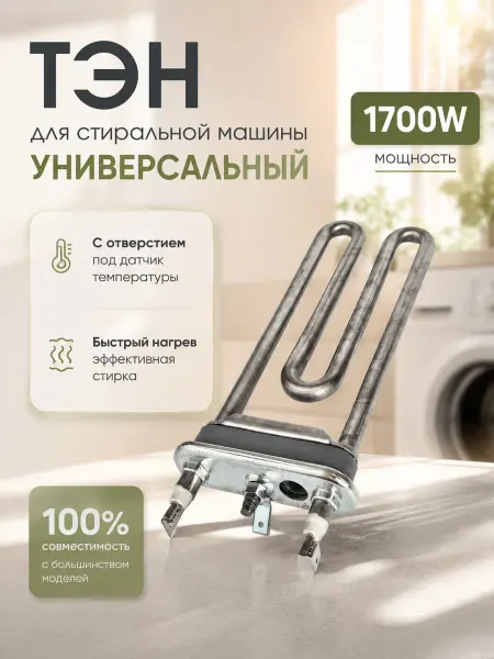 HOLDGRADE Тэн для стиральной машины 1700W, универсальный