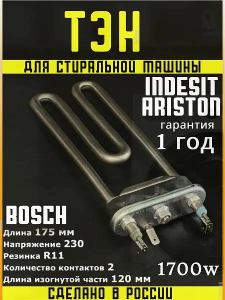 Indesit тэн стиральной машины индезит аристон 1700w нагревательный