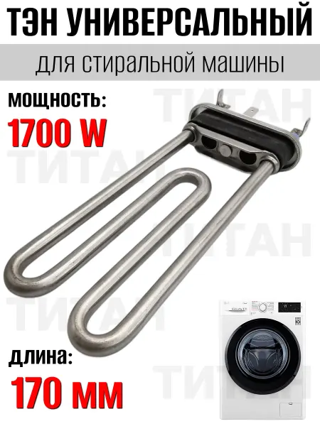 Тэн универсальный для стиральной машины Indesit 1700W