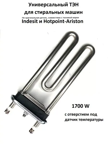 Partsko Тэн стиральной машины Индезит 1700W