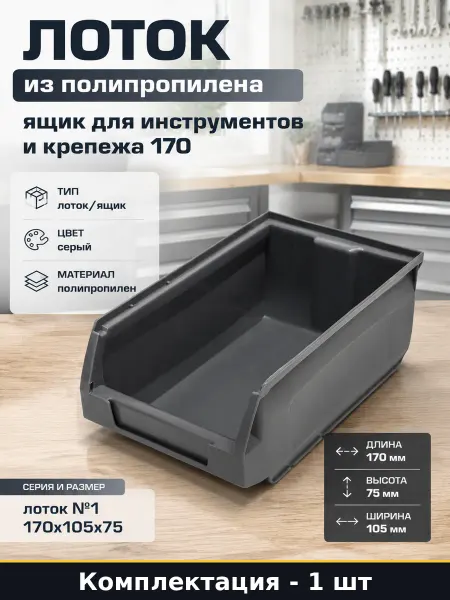 Лоток складской пластиковый 170х105х75 мм для инструментов