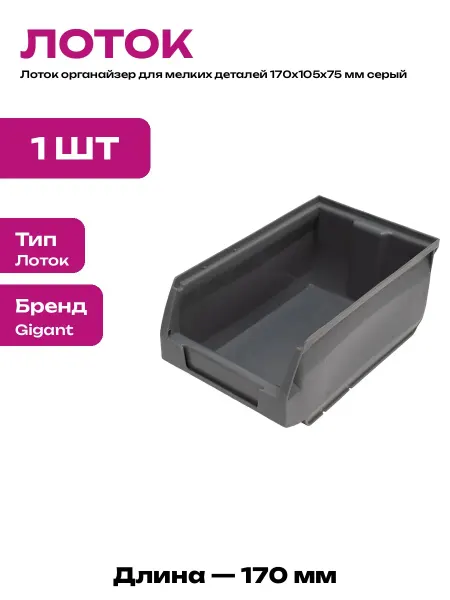 Лоток пластиковый для мастерской 170х105х75 мм для крепежа