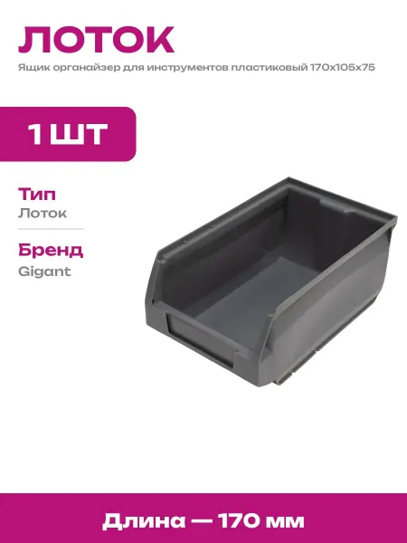 Ящик для хранения мелочей в гараж пластиковый 170х105х75 мм