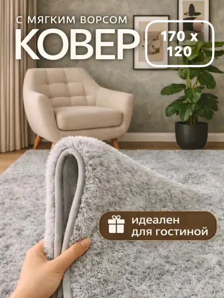 ПроУЮТ Коврик комнатный с длинным ворсом 170х120