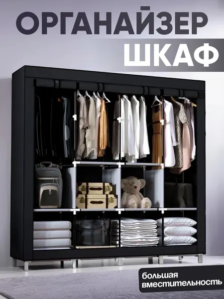 Тканевый разборный шкаф, 170×170, многоярусный гардероб для одежды и вещей