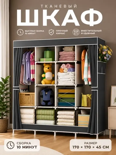 Тканевый шкаф для одежды 170×170×45 см, складной гардероб с полками