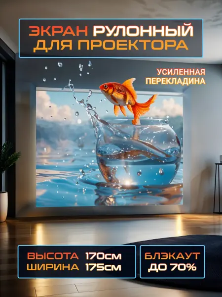 Gozhy Экран для проектора рулонный 170х175см