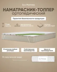 Наматрасник-топпер 170х190 см Eco Mattress Tricot 2х4Sk ортопедический, защитный, беспружинный, двуспальный, с резинками по углам, на матрас или диван, в рулоне