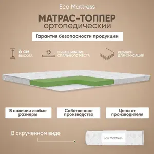 Топпер матрас 170х190 см Eco Mattress Tricot 5х4Sk, ортопедический, защитный, беспружинный, двуспальный, на резинке, на матрас или диван, в рулоне