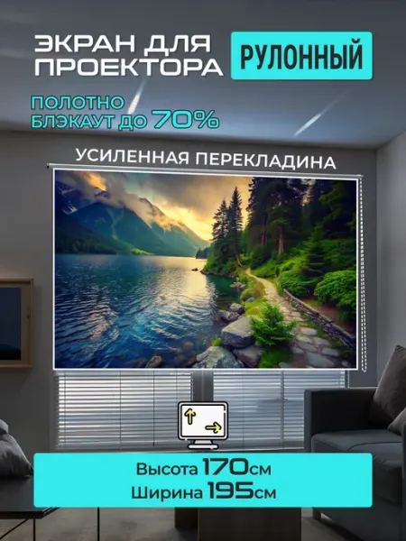 Gozhy Экран для проектора рулонный 170х195см