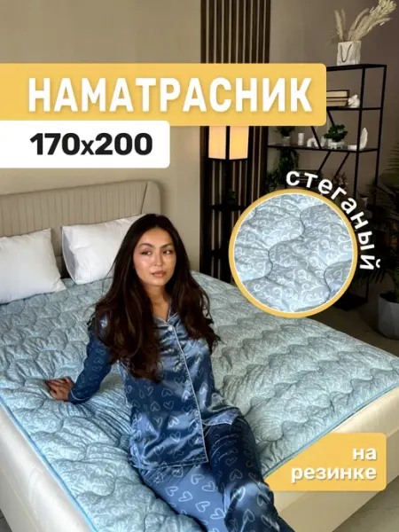 Асика комфорт Наматрасник 170х200 на кровать