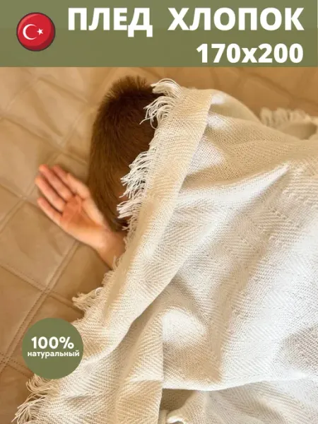 AR Эстетика дома Плед хлопок 170х200 на диван