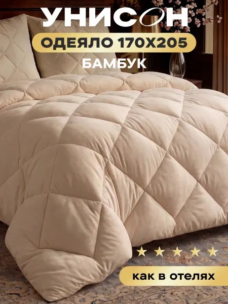 Унисон Одеяло 2 спальное 170х205 всесезонное