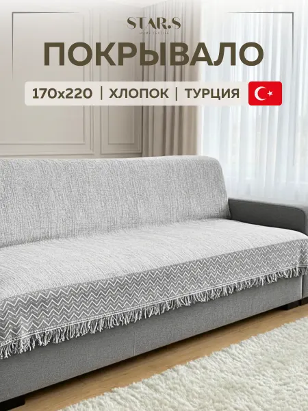 Star.S Покрывало на диван хлопок 170х220