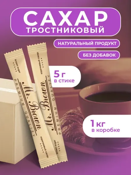 Mr.Brown Сахар порционный тростниковый 5гр Коробка 1кг