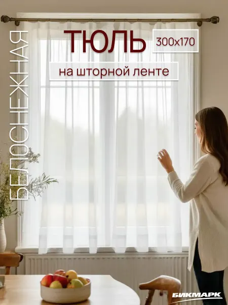 БИКМАРК Тюль вуаль для кухни короткий 170х300 на шторной ленте