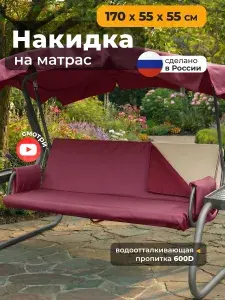 Накидка водонепроницаемая на матрас для качелей JEONIX (170х55х55 см) бордовый