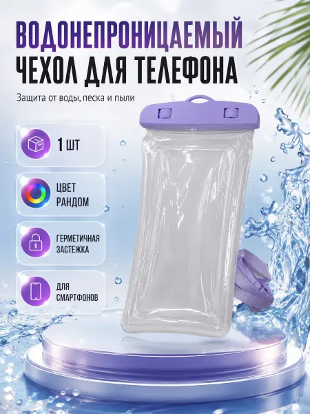 БКА1706 Чехол для телефона водонепроницаемый защитный