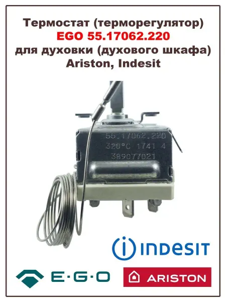 ARISTON Термостат для духовки, духового шкафа 55.17062.220